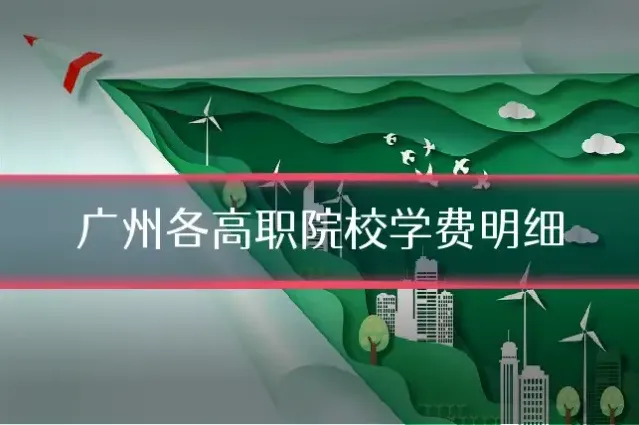 广州各高职院校学费明细