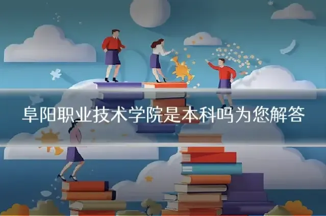 阜阳职业技术学院是本科吗为您解答