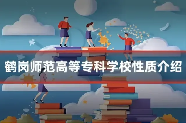 鹤岗师范高等专科学校性质介绍