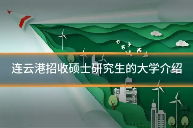 连云港招收硕士研究生的大学介绍