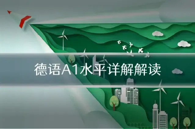 德语A1水平详解解读