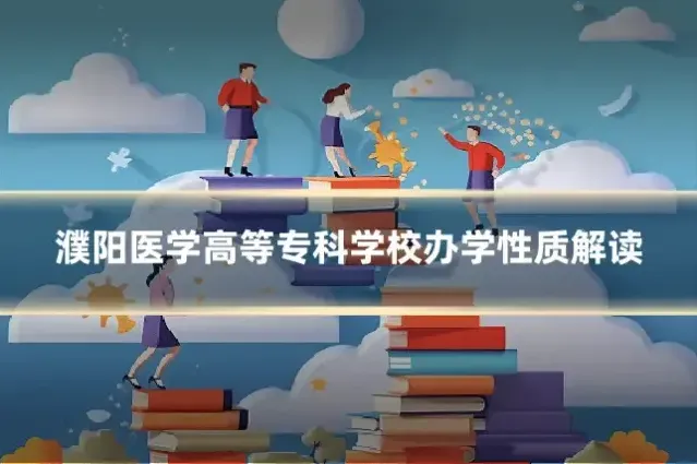 濮阳医学高等专科学校办学性质解读