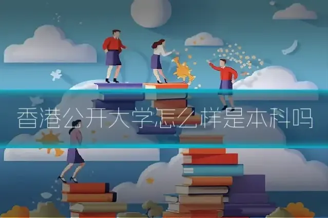 香港公开大学怎么样是本科吗