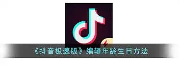 抖音极速版如何设置年龄