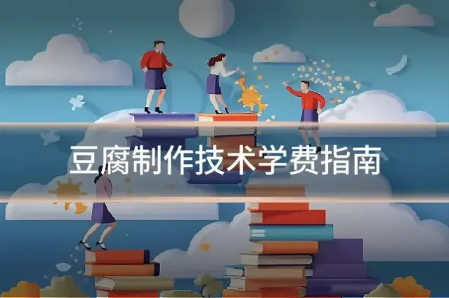 豆腐制作技术学费指南