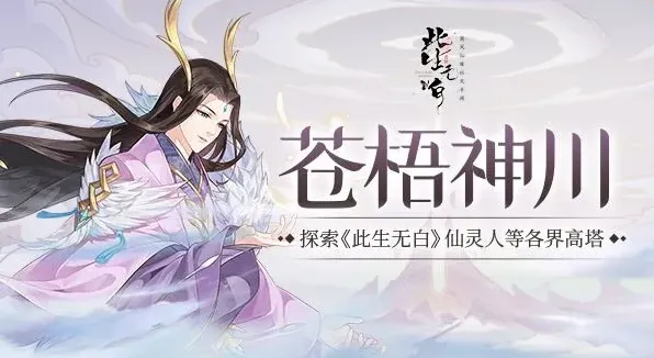 此生无白苍梧神川挑战全解