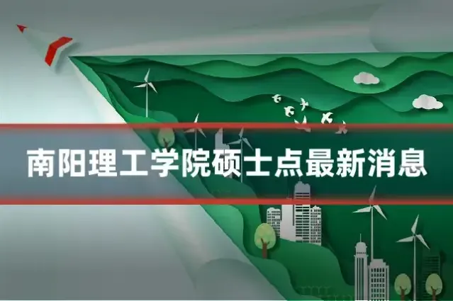 南阳理工学院硕士点最新消息