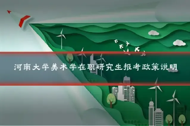 河南大学美术学在职研究生报考政策说明