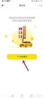 懂车帝APP车辆违章查询技巧