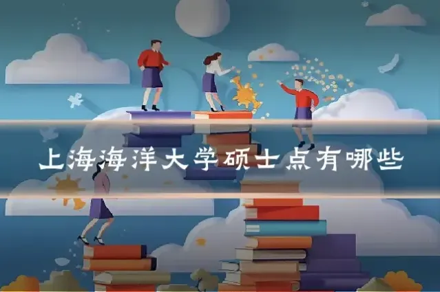 上海海洋大学硕士点有哪些