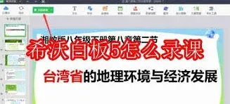 希沃白板如何录课新手教程