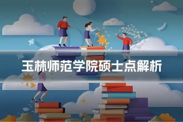 玉林师范学院硕士点解析