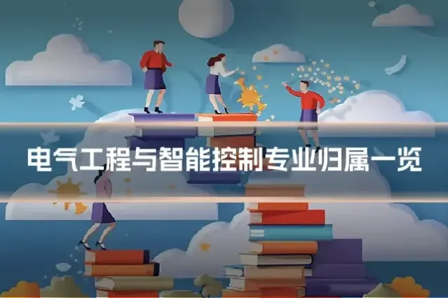电气工程与智能控制专业归属一览