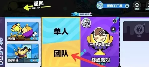 蛋仔派对好友加入队伍匹配指南教程