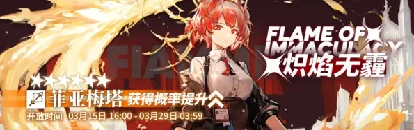 明日方舟炽焰无霾活动寻访 菲亚梅塔抽取时间表