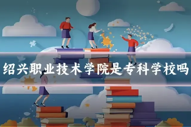 绍兴职业技术学院是专科学校吗