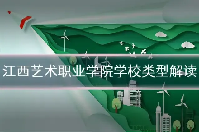 江西艺术职业学院学校类型解读