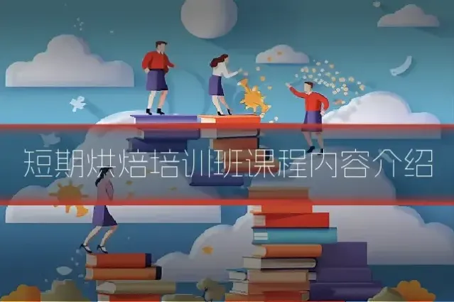 短期烘焙培训班课程内容介绍