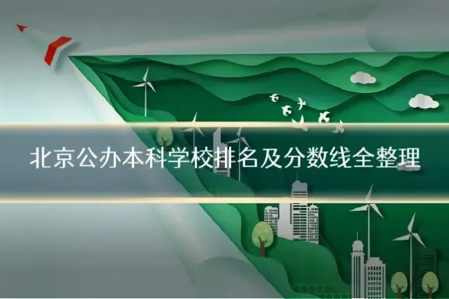 北京公办本科学校排名及分数线全整理