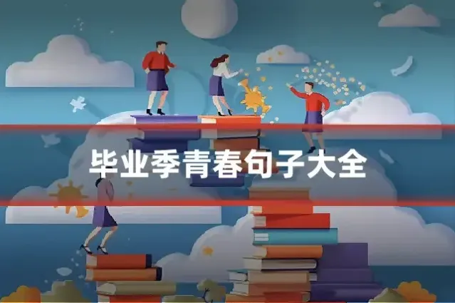 毕业季青春句子大全