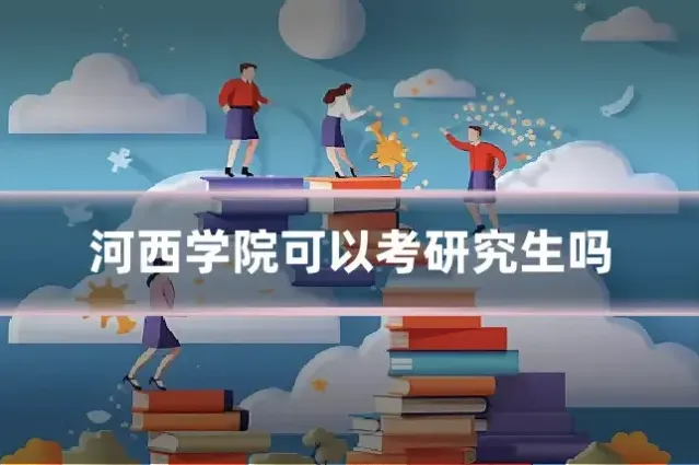 河西学院可以考研究生吗
