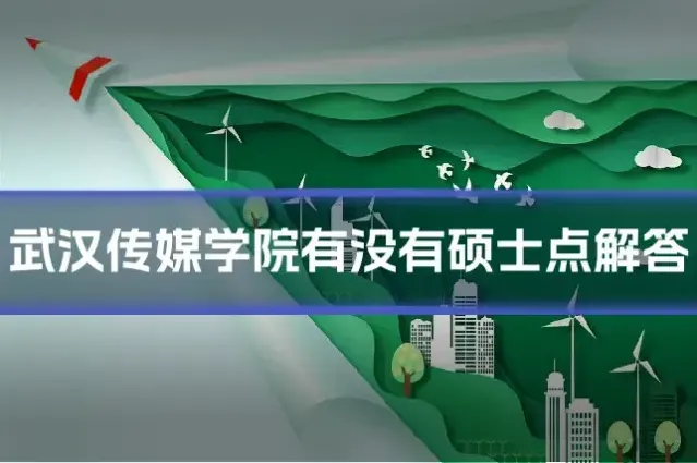 武汉传媒学院有没有硕士点解答