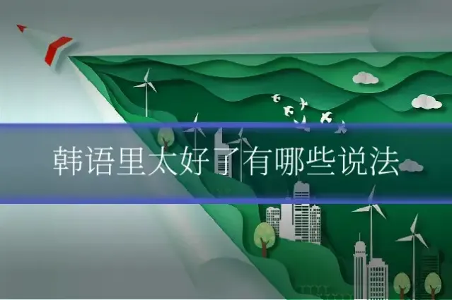韩语里太好了有哪些说法