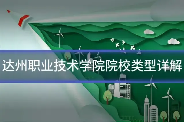 达州职业技术学院院校类型详解