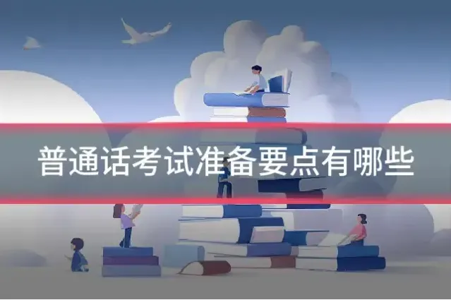 普通话考试准备要点有哪些