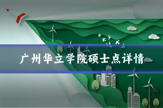 广州华立学院硕士点详情