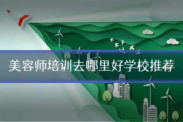 美容师培训去哪里好学校推荐