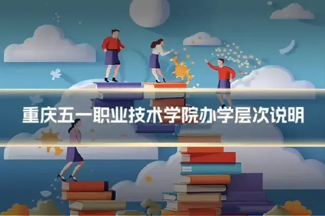 重庆五一职业技术学院办学层次说明