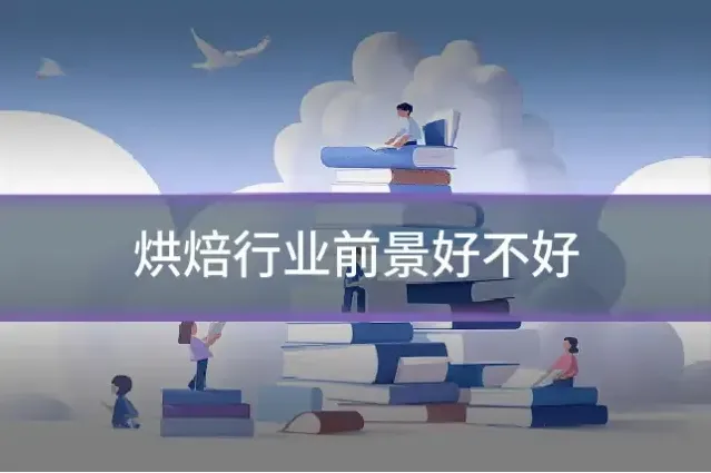 烘焙行业前景好不好