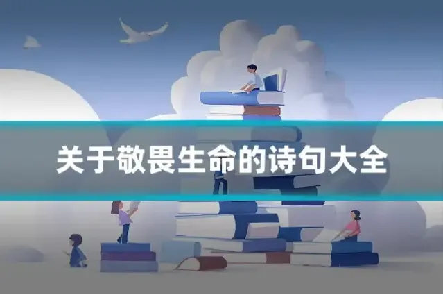 关于敬畏生命的诗句大全