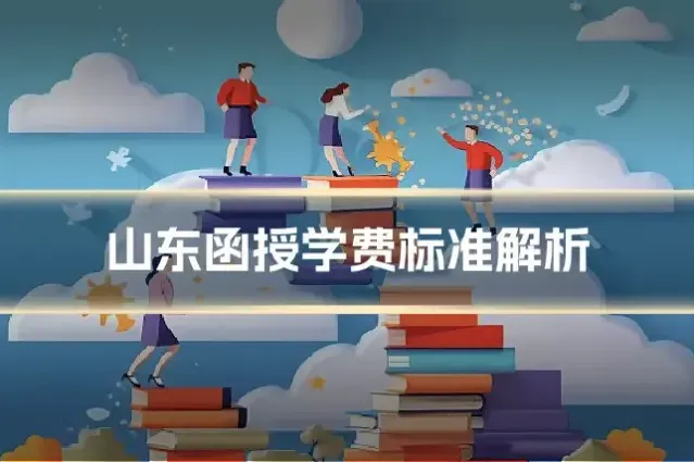 山东函授学费标准解析