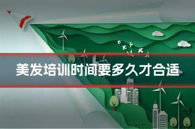美发培训时间要多久才合适