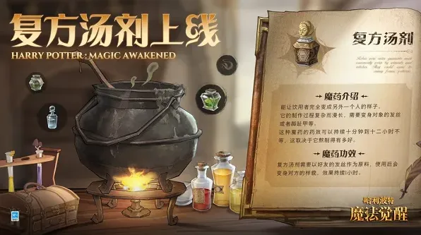 哈利波特魔法觉醒复方汤剂配方获得攻略详解