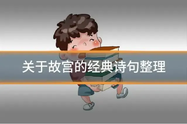 关于故宫的经典诗句整理