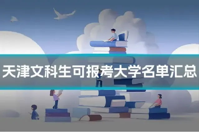 天津文科生可报考大学名单汇总
