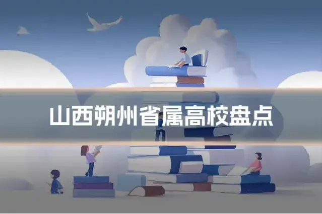山西朔州省属高校盘点