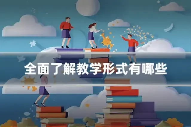 全面了解教学形式有哪些