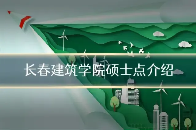 长春建筑学院硕士点介绍