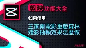 《剪映》抽帧功能完整教程