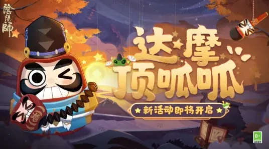一路达摩顶呱呱活动攻略解救晴明