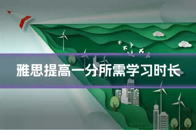 雅思提高一分所需学习时长