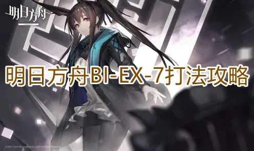 一路明日方舟BIEX7打法教学