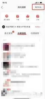 《网易云音乐》播客作品删除操作指南