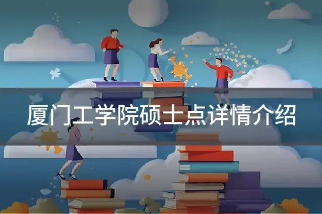 厦门工学院硕士点详情介绍