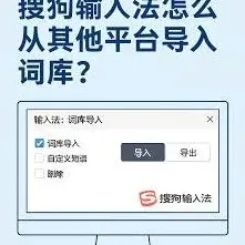 搜狗输入法本地中文词库导入步骤详解