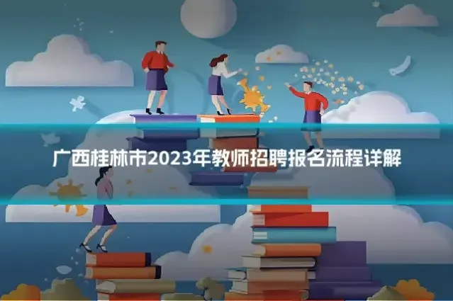 广西桂林市2023年教师招聘报名流程详解